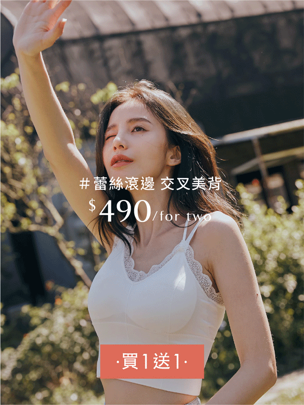 蕾絲美胸小可愛(罩杯可拆)★