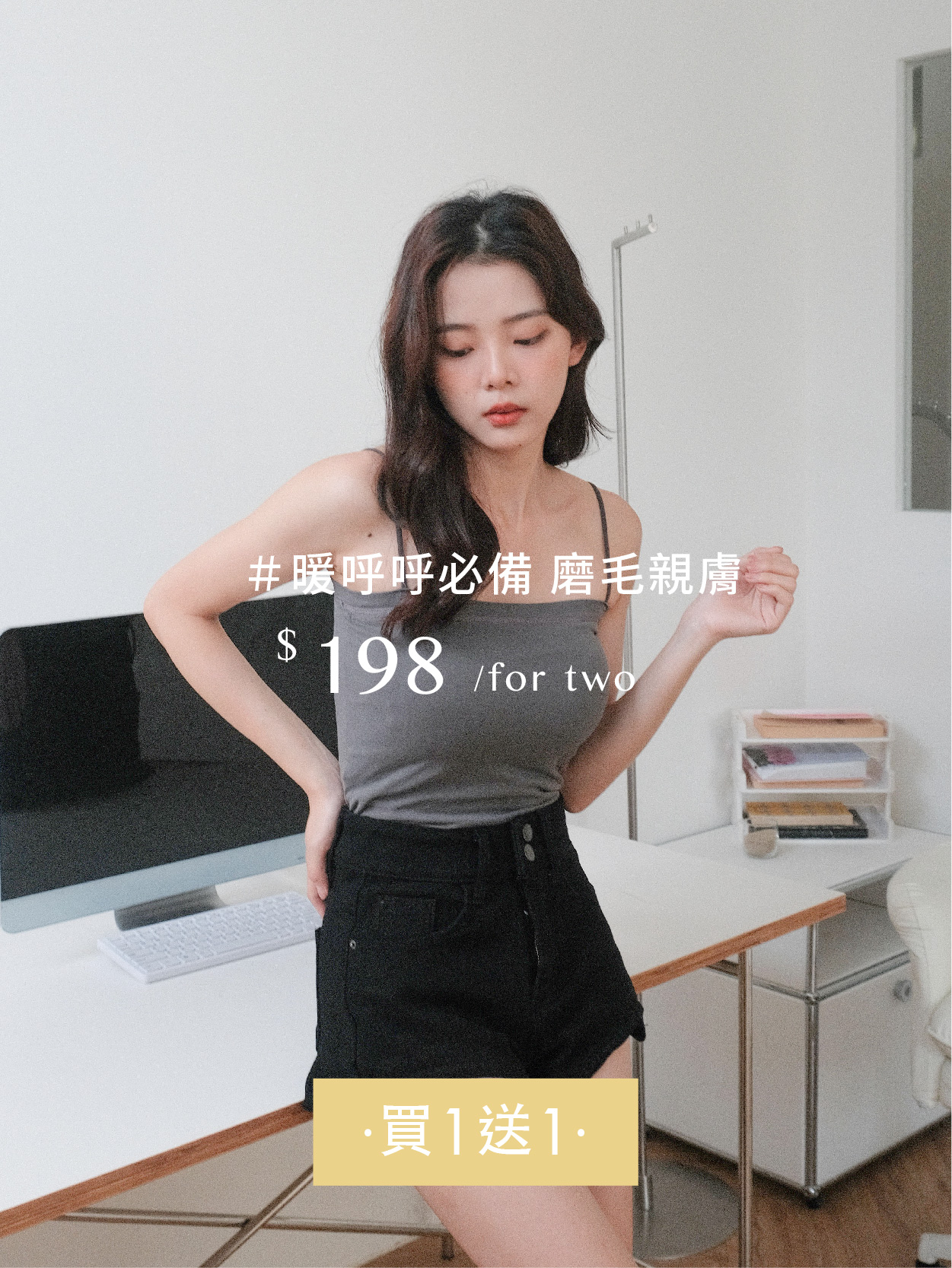 秋冬必備！磨毛細肩小可愛(不可拆)